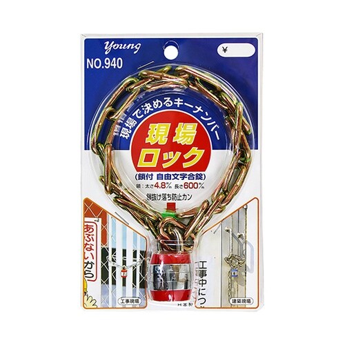 鎖付き自由文字合せ錠 現場ロック 32m