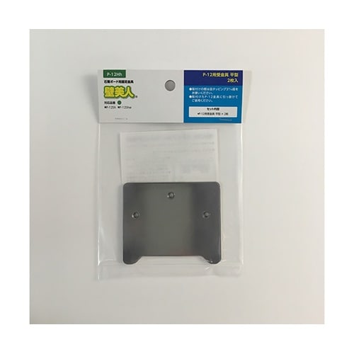 P−12Hh 石膏ボード用 受金具 平型