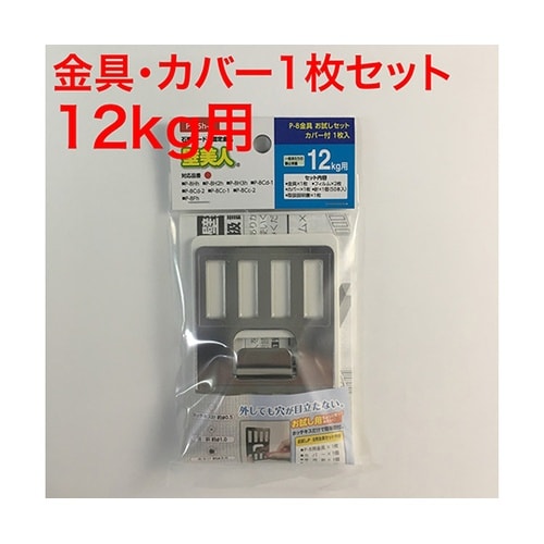 P−8Sh−1 お試しP−8金具セット