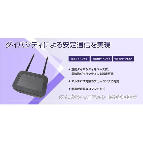 ダイバシティユニット IM920−DIV