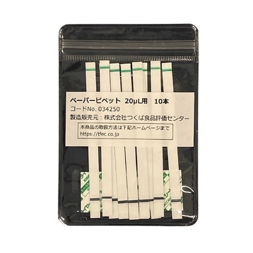 ペーパーピペット(20μL用) 10本入