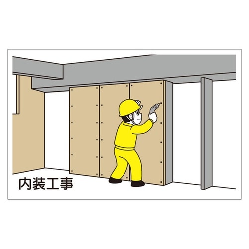 作業予定マグネット板 内装工事 301−