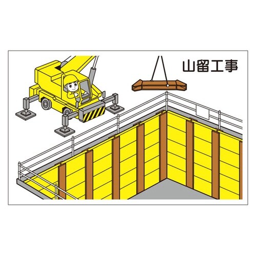 作業予定マグネット板 山留工事 301−
