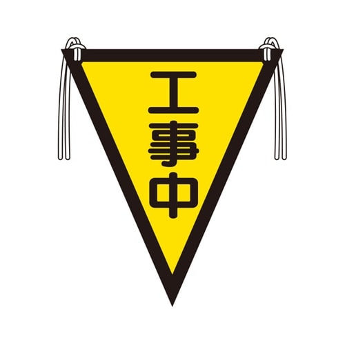 三角旗 工事中 372−55