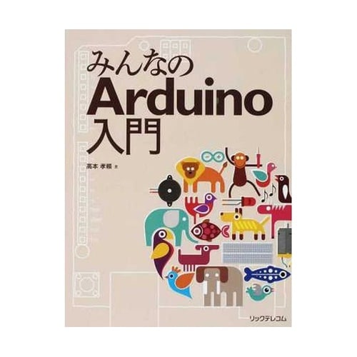 みんなのArduino入門 ISBN97