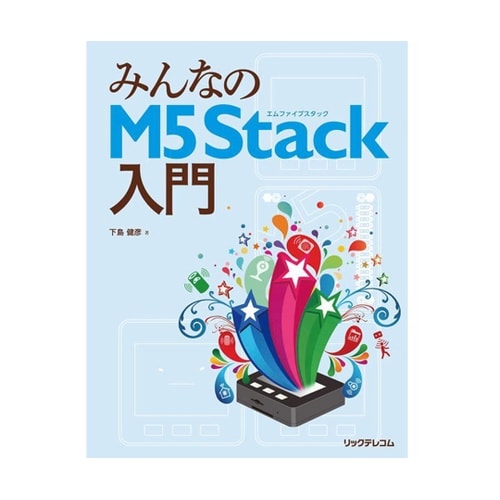 みんなのM5Stack入門 ISBN97
