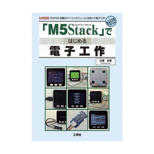 「M5Stack」ではじめる電子工作 I