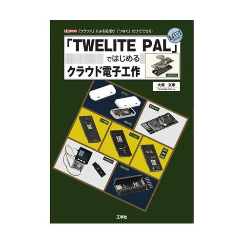 「TWELITE PAL」ではじめるクラ