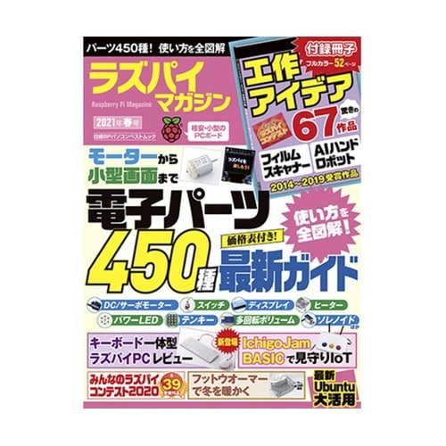 ラズパイマガジン 2021年春号 ISB