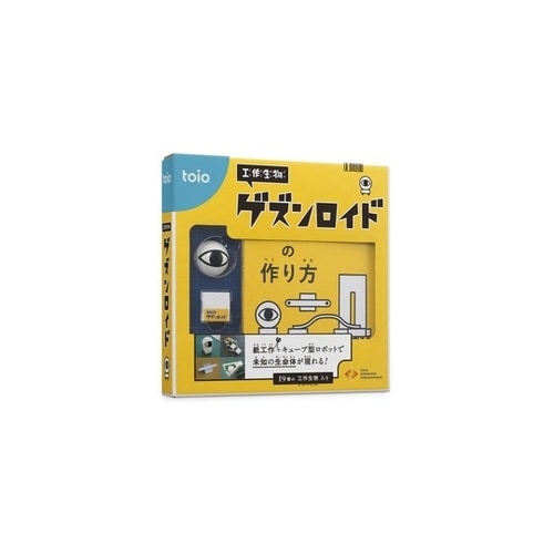 toio専用タイトル 工作生物 ゲズンロ