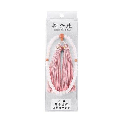 女物片手念珠 上新白サンゴ