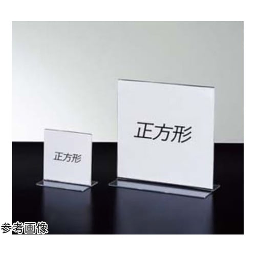 透明アクリル両面用サインホルダー 正方形