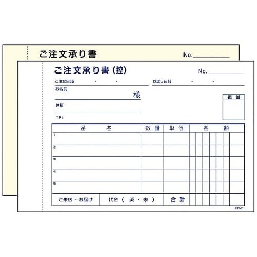 ご注文承り書 2枚複写 FD−01(50