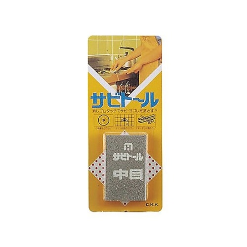 さび取り サビトール 中目