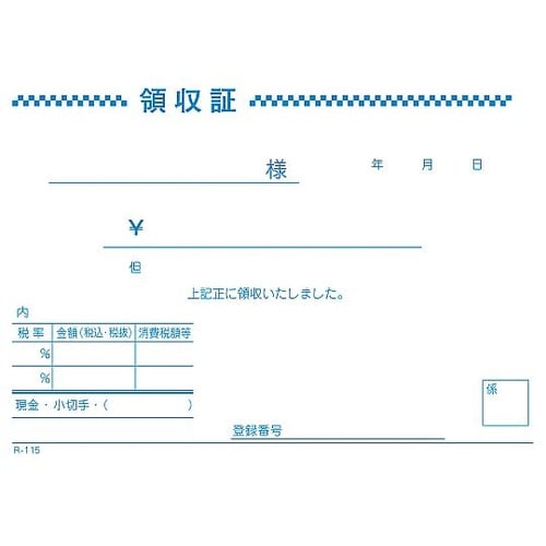 軽減税率対応領収書 R115 1P(10
