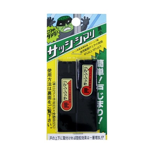 サッシシマリ 小 黒 2個入