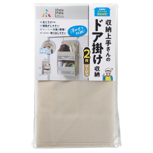 収納ポケット 壁掛け収納 2段 ベージュ