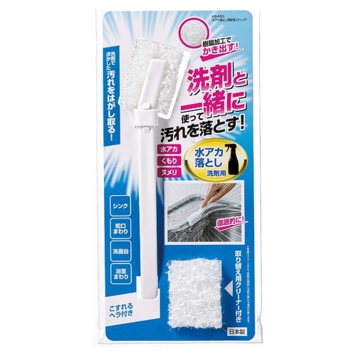 水アカ落とし 洗剤用スティック 掃除 水回り