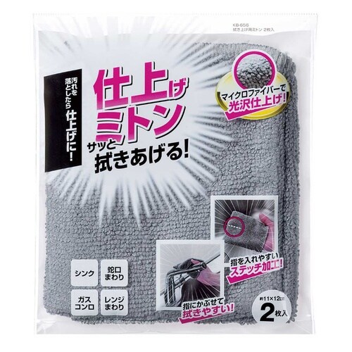 拭き上げ用ミトン 2枚入 マイクロファイバー