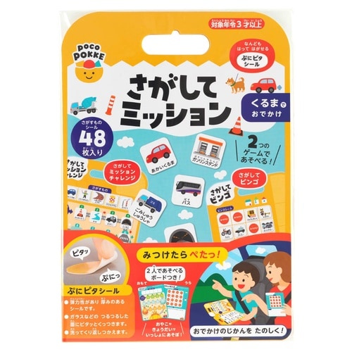 シール さがしてミッション くるまでおでかけ