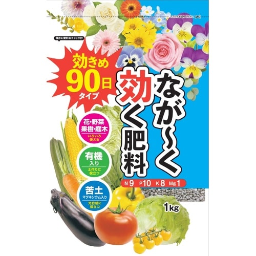 90日有機入りなが効き肥料 1kg
