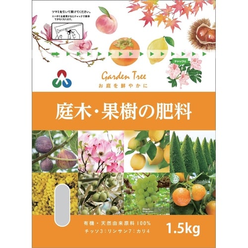 庭木と果樹の肥料 1.5kg