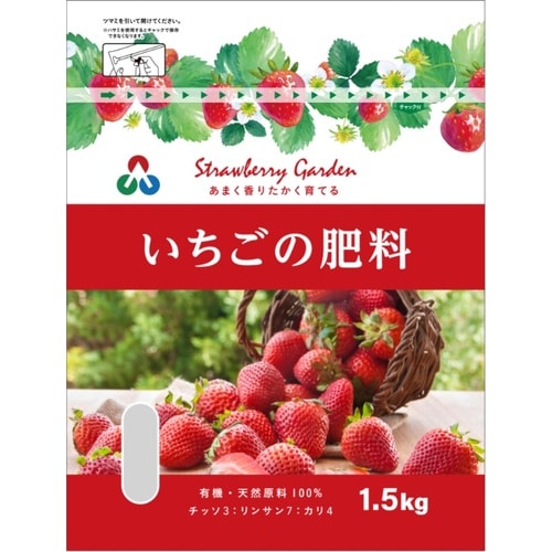 いちごの肥料 1.5kg