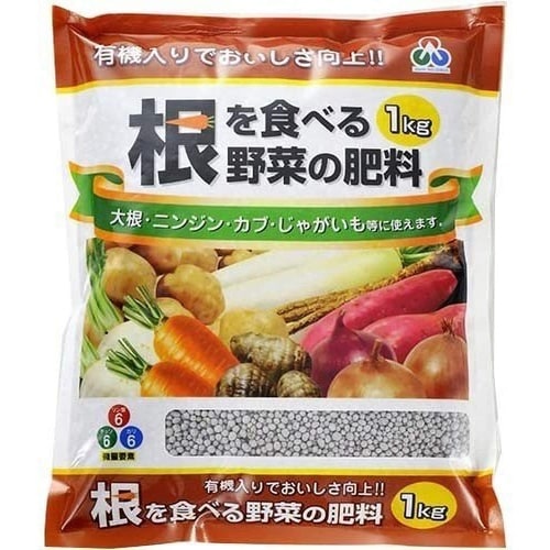 根を食べる野菜の肥料 1kg