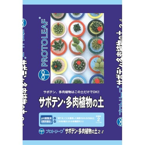 サボテン多肉植物の土 2L