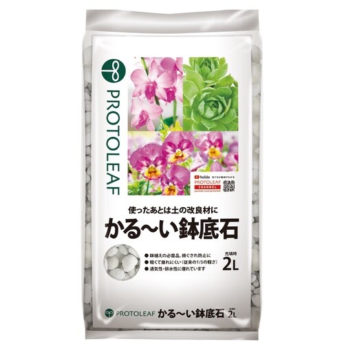 かるーい鉢底石 2L