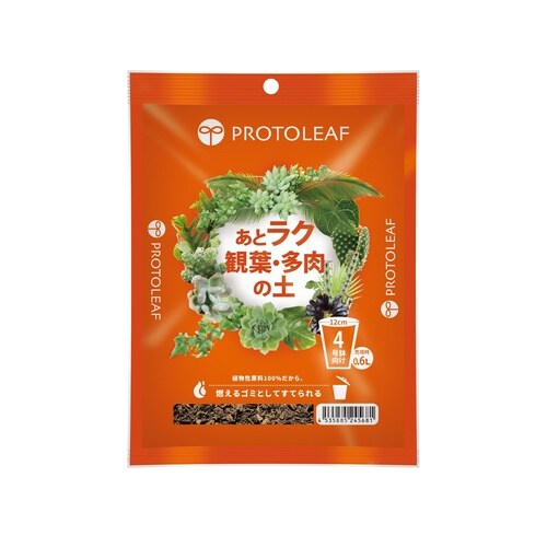 あとラク観葉・多肉の土4号鉢用 0.6L