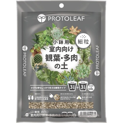 室内向け観葉・多肉の土 細粒 小鉢用 0.6L