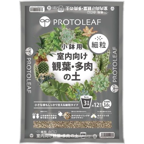 室内向け観葉・多肉の土 細粒 小鉢用 3.6L