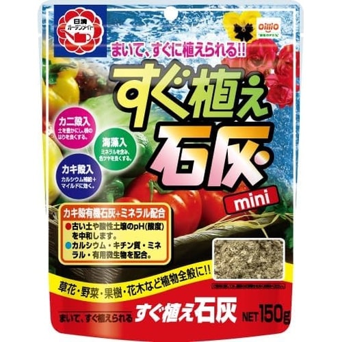 すぐ植え石灰 150g