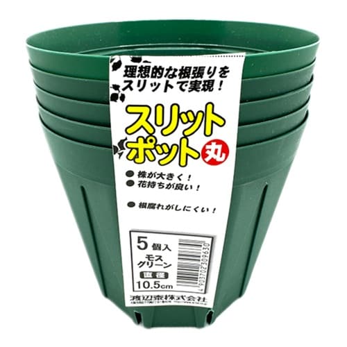 スリットポット5個入 丸 10.5cm