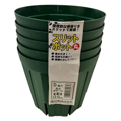 スリットポット5個入 丸 12.0cm