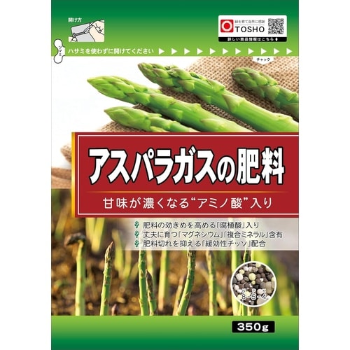 アスパラガスの肥料 350g
