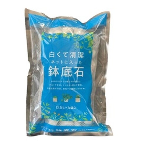 白くて清潔ネットに入った鉢底石 0.5Lx4袋