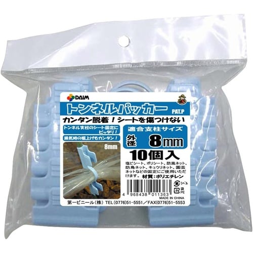 トンネルパッカー 10個入 8mm用 (ライトブル