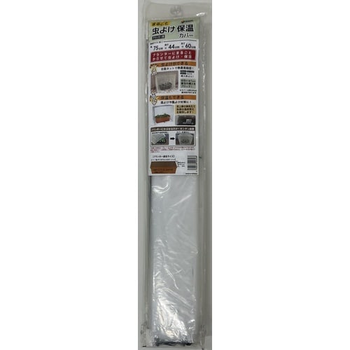 まるごと虫よけ保温カバー W75cmXD44cmX