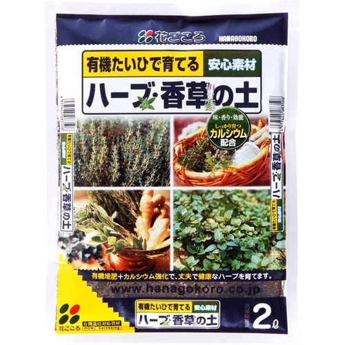 ハーブ・香草の土 2L