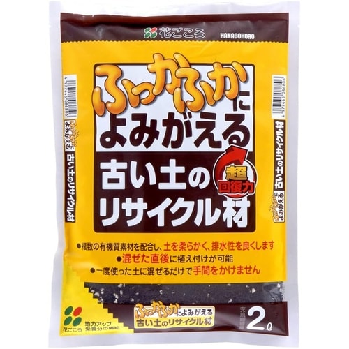 古い土のリサイクル材 2L