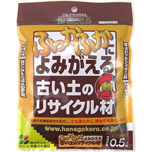 古い土のリサイクル材 0.5L