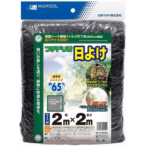 フチドリ付日よけ 65% 黒 2x2m