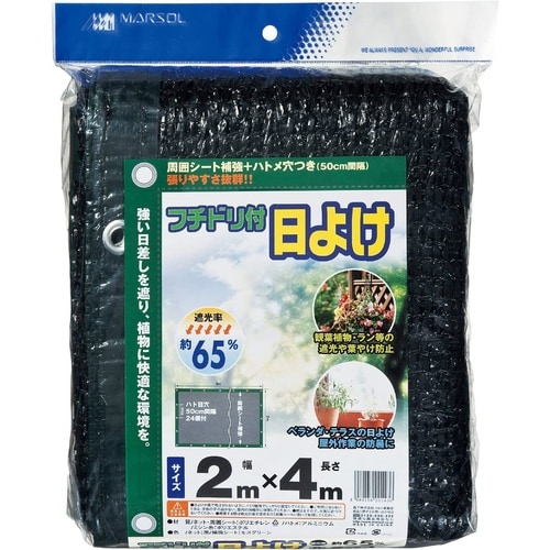 フチドリ付日よけ 65% 黒 2x4m