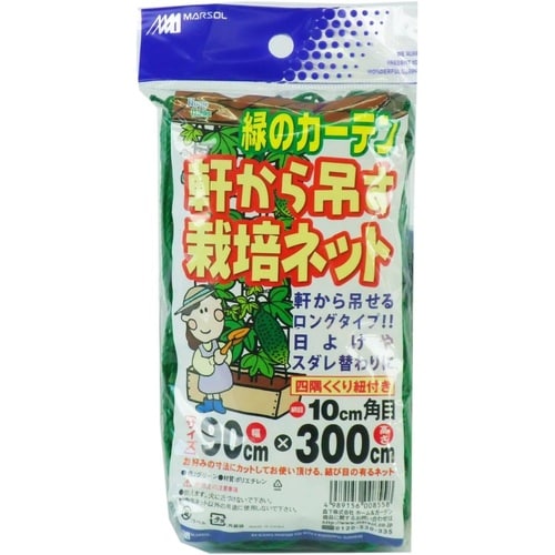 軒から吊す栽培ネット10cm角目 0.9x3m