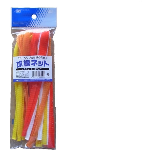 球根ネット45cm 4色アソート 45cm 10P