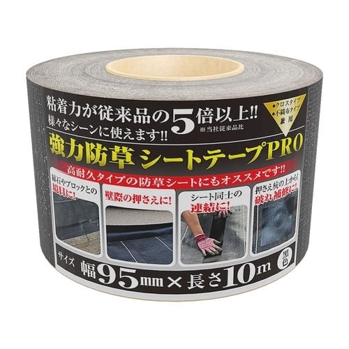 強力防草シート用テープPRO 黒 95mmx10m