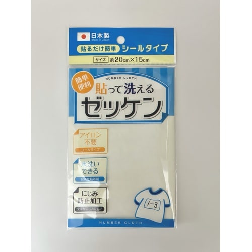 貼って洗えるゼッケン