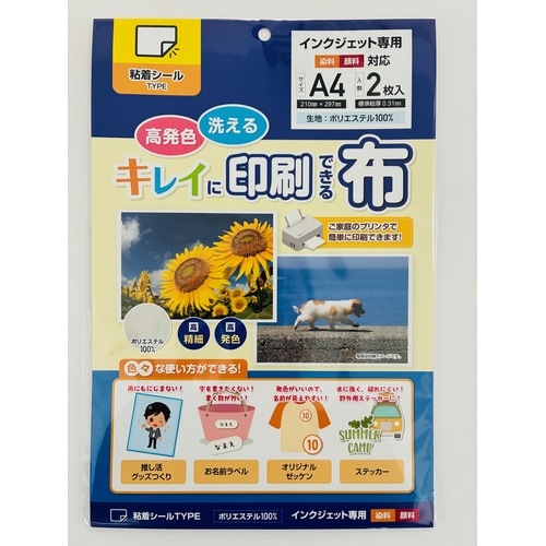 キレイに印刷できる布 A4 粘着付 2枚入